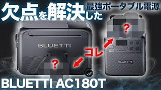 【〇〇パック搭載！】BLUETTI史上最も使いやすいポータブル電源AC180Tを元自動車メーカー勤務の技術者が解説します。