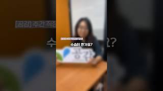 [주간 직장갑질 QnA] 수습이 뭔가요? #공익인권법재단공감 #공감 #직장갑질