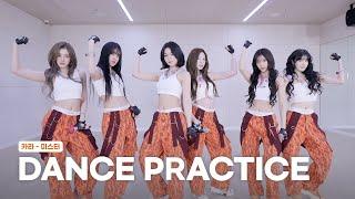 STAYC(스테이씨) 카라 ‘미스터’ Dance Practice | 2024 뮤직뱅크 글로벌페스티벌 IN JAPAN