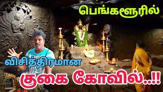 பெங்களூரில் இப்படி கூட கோவில் இருக்கா - Cave Temple - Hidden Temple - Sri govardhana kshetra