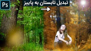 پروژه فتوشاپ: تبدیل یک عکس تابستانی به تصویری پاییزی