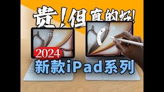 2024新款iPad现场体验 贵！但真的好！「科技美学现场」