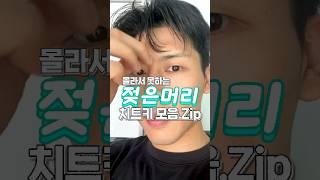 2024 여름남자머리 이걸로 다 적셔버리자!웨트헤어제품모음.zip