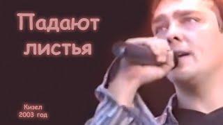 Юрий Шатунов - Падают листья.