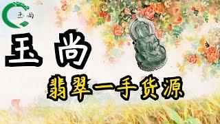 8月25日9:00【玉尚翡翠】瑞麗姐告翡翠批發市場帶家人們一起看精品翡翠掛件。