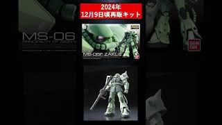 【ガンプラ再販】2024年12月9日　ガンプラ再販キット納品情報　#shorts #gundam #ガンプラ #ガンダム #ガンプラ #ガンプラコレクション