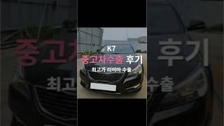 K7중고차 처분하기 전 30초만 투자하세요! 이득봅니다~ #중고차수출 #automobile #k7중고