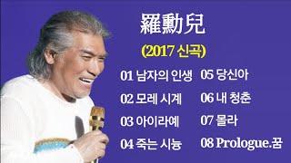 나훈아 2017 신곡