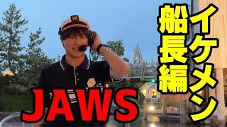 USJ ジョーズ イケメン船長の素晴らしいツアーガイド 完全版 / The handsome captain of JAWS