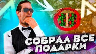 СОБРАЛ ВСЕ ПОДАРКИ ! МЕСТОПОЛОЖЕНИЕ 30/30 ПОДАРКОВ на AMAZING ONLINE ( АМАЗИНГ РП )