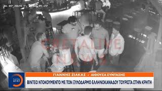 Κρήτη: Άγριος ξυλοδαρμός Ελληνοκαναδού χρηματιστή για μια παρατήρηση | OPEN TV
