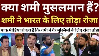 Pak Media Crying on Muhammad Shami Broke Roza During live match_ Pak media on Shami _ IND vs NZ