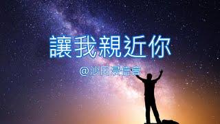 讓我親近你（粵語詩歌）