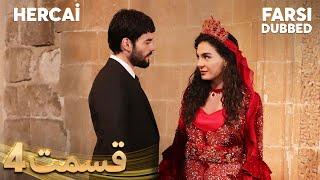 Hercai | هرجایی | 4 قسمت | Farsi Dubbed | با دوبلۀ فارسی