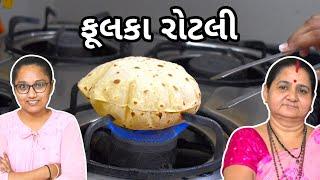 ફુલ્કા રોટલી - Fulka Rotli - Aru'z Kitchen Gujarati Recipe - Phulka Recipe in Gujarati - Roti Recipe
