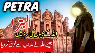 Travel To Petra | Full History Documentary About Petra  In Urdu |    پیٹرا کی سیر