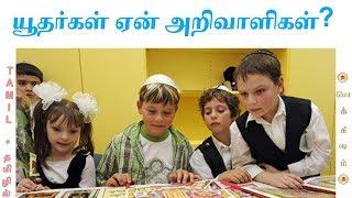 What makes Jews so smart? | Tamil | யூதர்களின் அறிவும் வளர்ப்பும் | Pokkisham | Vicky