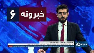 Ariana News 6pm News: 04 January 2025 | آریانا نیوز: خبرهای ‍‍‍پشتو ۱۵ جدی ۱۴۰۳