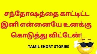 Tamil Kama Kathaigal | சந்தோஷத்தை காட்டிட்ட இனி என்னையே உனக்கு கொடுத்து விட்டேன்! | Kama Kathai