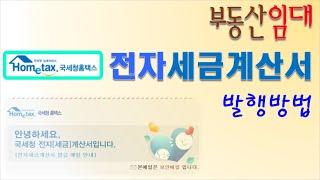 부동산임대 전자세금계산서 홈택스 발행 방법 (공급가액,공급대가,청구,영수)