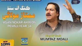 Na Raees Wadere Na Bothar J | Mumtaz Molai | Eid Azha 2024 | Album 132 | Ghazal Enterprises Official