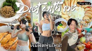 Diet with me ฟิตหุ่นกับพิมวา! แจกแพลนกิน + ออกกำลังกาย Ep.1