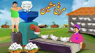 مرغی مشین | Murghi Machine | Urdu Story | cartoon | Moral Stories