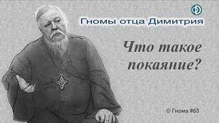 Гнома #63. Что такое покаяние?