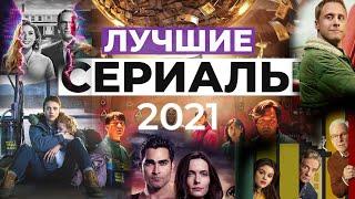 15 ЛУЧШИХ СЕРИАЛОВ 2021 ГОДА  топ сериалов 2021  с МУВИТОПС ГЛАВНЫЕ СЕРИАЛЫ СЕРИАЛЫ 2021