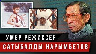  Умер казахстанский режиссер и писатель Сатыбалды Нарымбетов