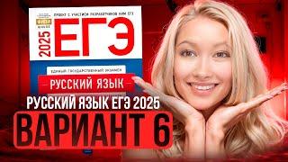 Разбор ЕГЭ по русскому 2025 | Вариант 6| Дощинский Цыбулько | Cборник ЕГЭ ФИПИ