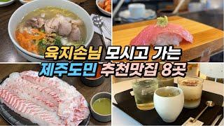 만족도 100%! 육지손님들 모시고 가는 제주도민의 맛집투어! 식당과 카페 등 8곳을 소개합니다