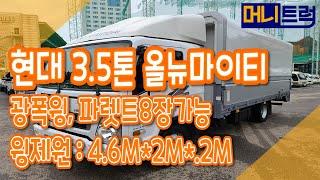 현대 올뉴마이티 3.5톤광폭윙바디/윙제원: 4.6M*2M*2M