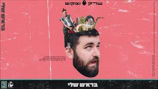 שרק וצוקוש - למה כל הדרמה