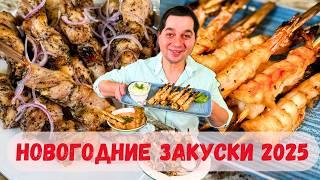 Очень Вкусные Новогодние Закуски на Новый год 2025 Эти блюда на праздничный стол Рекомендую Всем 