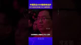 刘强东说到做到！2023年中国民营企业500强出炉：京东营收破万亿，蝉联第一。#京东 #刘强东 #企业家