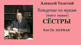 Алексей Толстой. Хождение по мукам. Книга первая. Сёстры. Часть первая. Аудиокнига.