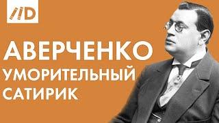 Аркадий Аверченко | 140 лет со Дня Рождения  | Лучшие рассказы | Читает Владимир Ерёмин