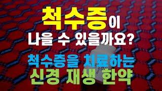 척수증이 나을 수 있을까요  척수증을 치료하는 신경 재생 한약