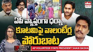 AP Volunteers Protest against NDA Government | CM Chandrababu | Pawan Kalyan | EHA TV