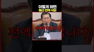 이렇게 하면 예산 전액 삭감!