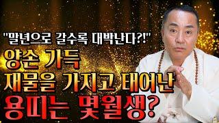 태어날때부터 돈복을 가지고 태어난 용띠는 몇월생?! / 2023년 계묘년 용띠운세 대박난다! 용띠에게 생길 큰 변화들 [00년생 88년생 76년생 64년생 용띠운세]