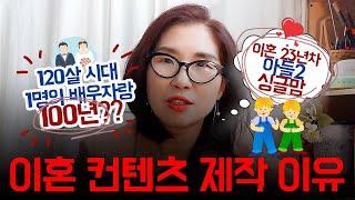 이혼 컨텐츠를 만드는 이유건강한 이혼! 건강한 인생!#싱글 #돌싱 #이혼 #divorce #재혼 #이혼가정 #이혼자녀양육 #이혼상담 #갱년기