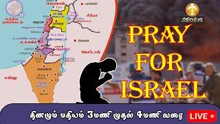 LIVE : || PRAYER FOR ISRAEL || 04 JULY  2024