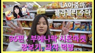 LA아줌마 96편 : 시온마켓에서 한국음식 장보기와 과자 먹방