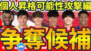 【J2/J3→J1個人昇格候補攻撃編】小森飛絢/矢村健ら上位データ持つ選手の冬移籍市場と今季唯一の二桁得点&アシスト候補者の存在（概要欄に今日の天皇杯のプレビューを添えて）