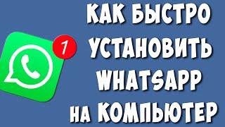 Как Скачать и Установить WhatsApp на Компьютер / Как Установить Ватсап на Ноутбук