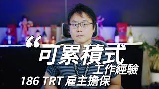 【雇主擔保186TRT】可累積式的「工作經驗」，更公平的勞工移民制度，更容易取得澳洲PR