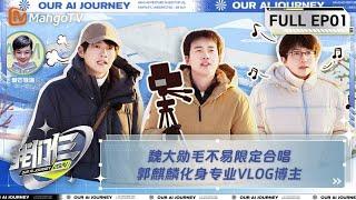 【FULL】《我们仨》第1期  魏大勋毛不易限定合唱 郭麒麟化身专业VLOG博主 | Our AI Journey EP01 | MangoTV