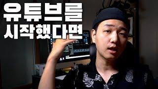 [유튜브시작하기] 초보유튜버가 영상 퀄리티 높이는 가장 쉬운 한가지 방법 유튜브시작하기#2